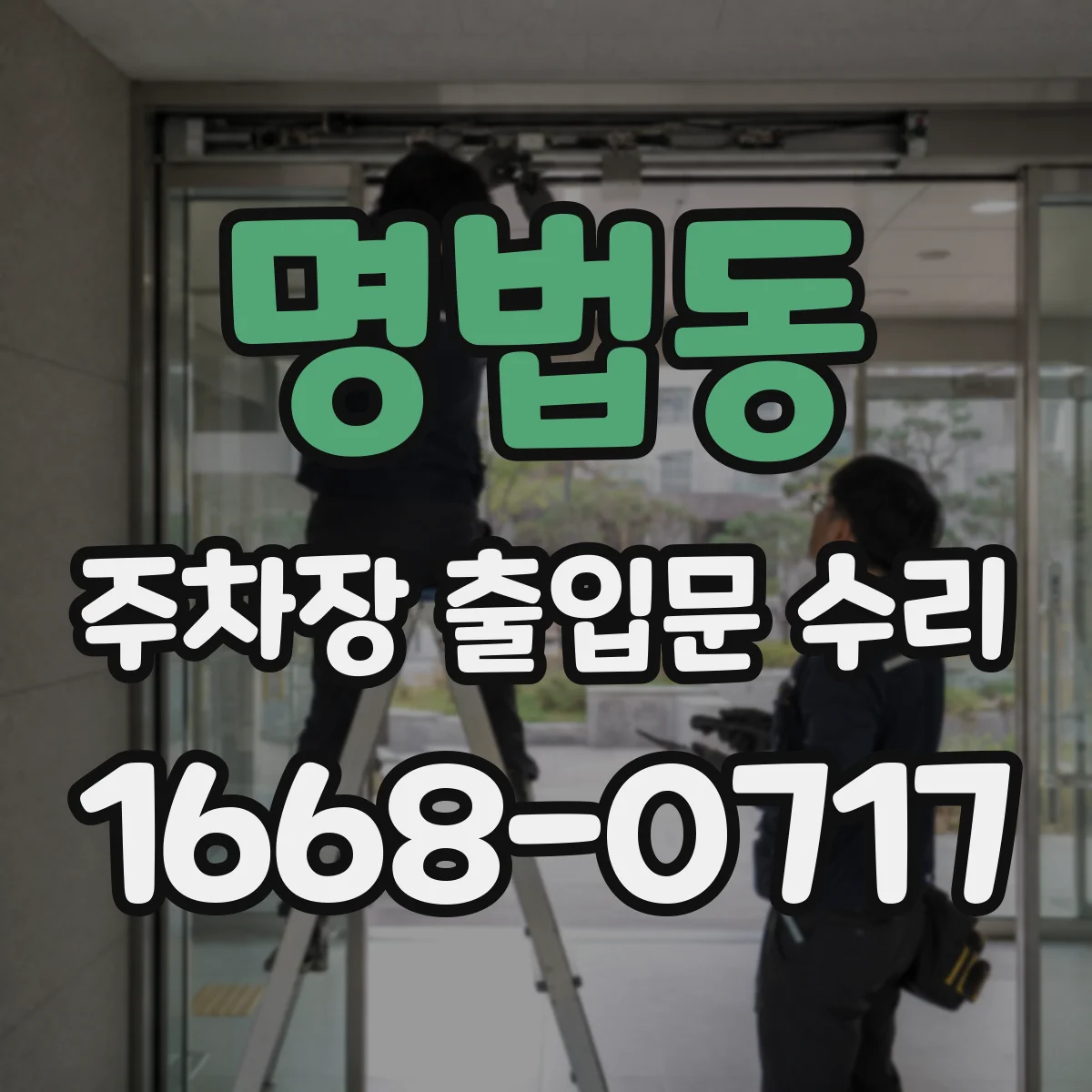 명법동 주차장 출입문 수리