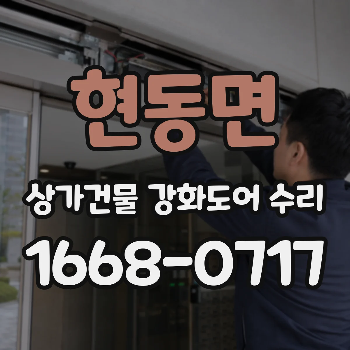 현동면 상가건물 강화도어 수리