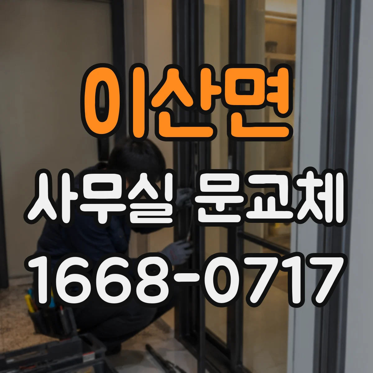 이산면 사무실 문교체