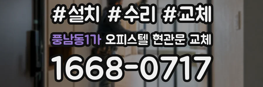 풍남동1가 오피스텔 현관문 교체