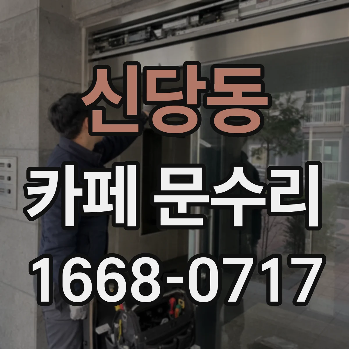 신당동 카페 문수리