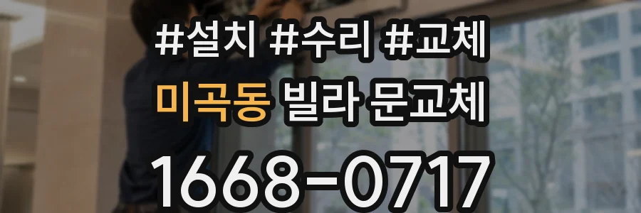 미곡동 빌라 문교체