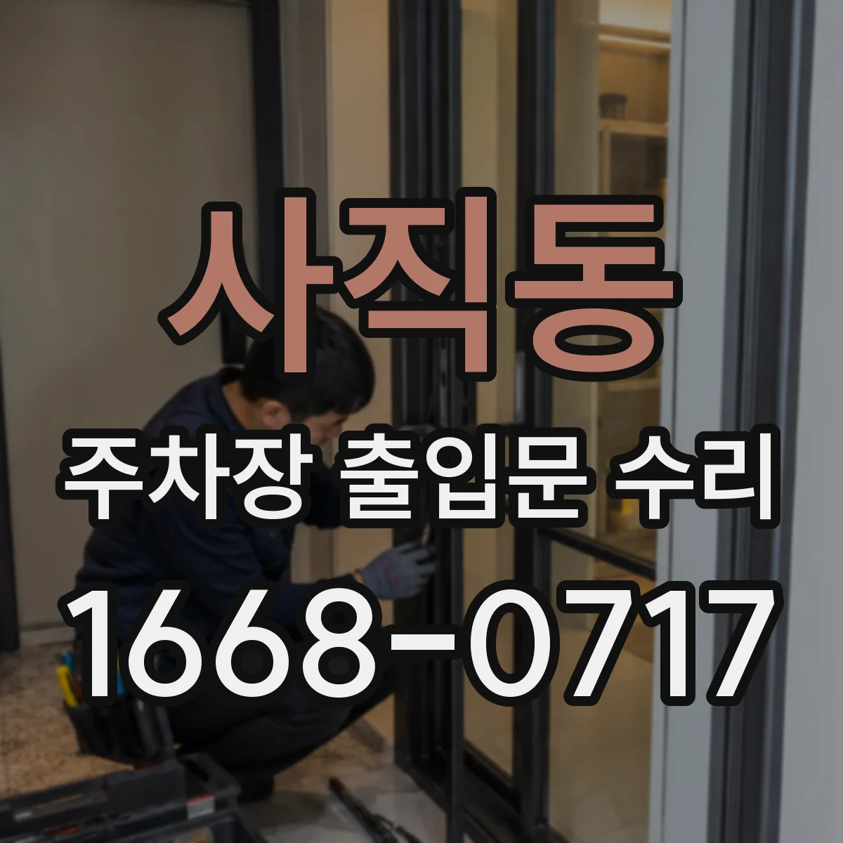 사직동 주차장 출입문 수리