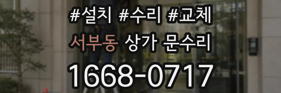 서부동 상가 문수리