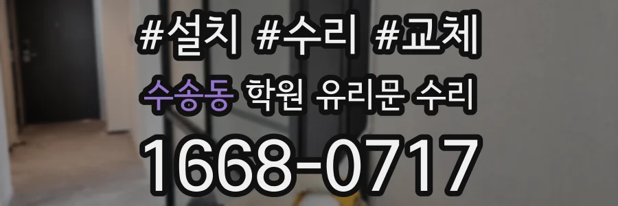 수송동 학원 유리문 수리