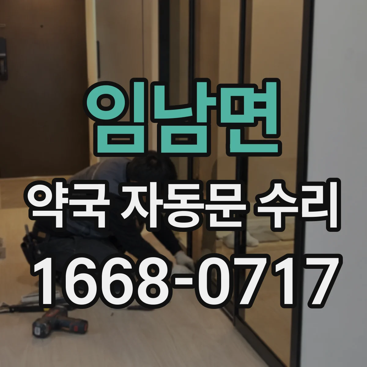 임남면 약국 자동문 수리