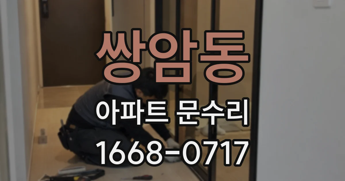 쌍암동 아파트 문수리