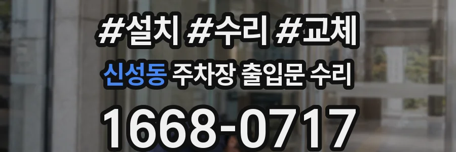 신성동 주차장 출입문 수리