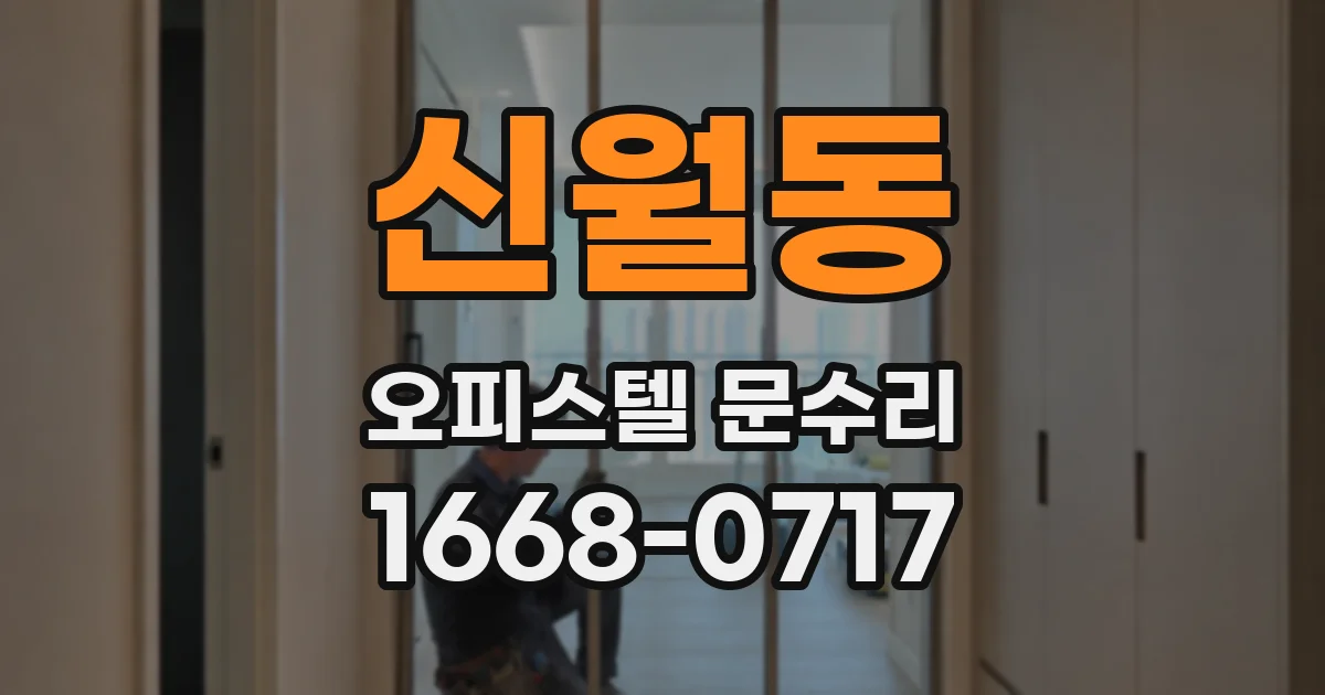 신월동 오피스텔 문수리