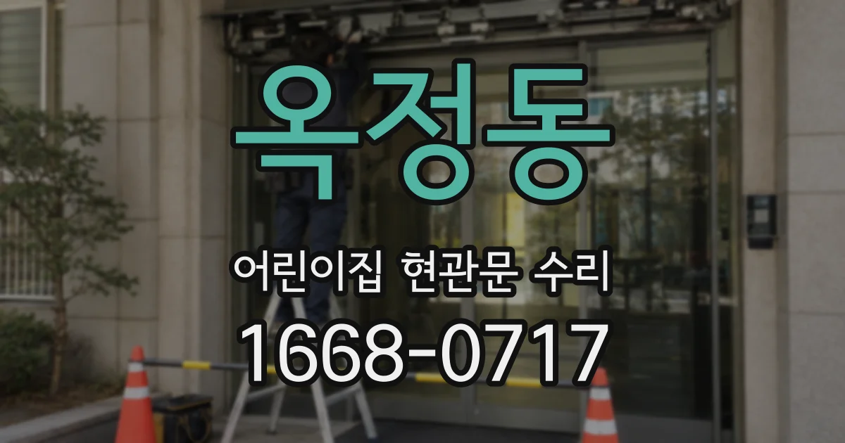 옥정동 어린이집 현관문 수리
