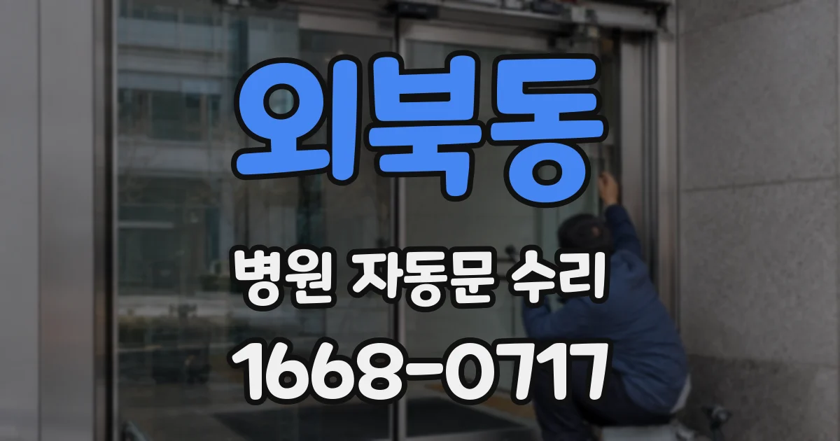 외북동 병원 자동문 수리