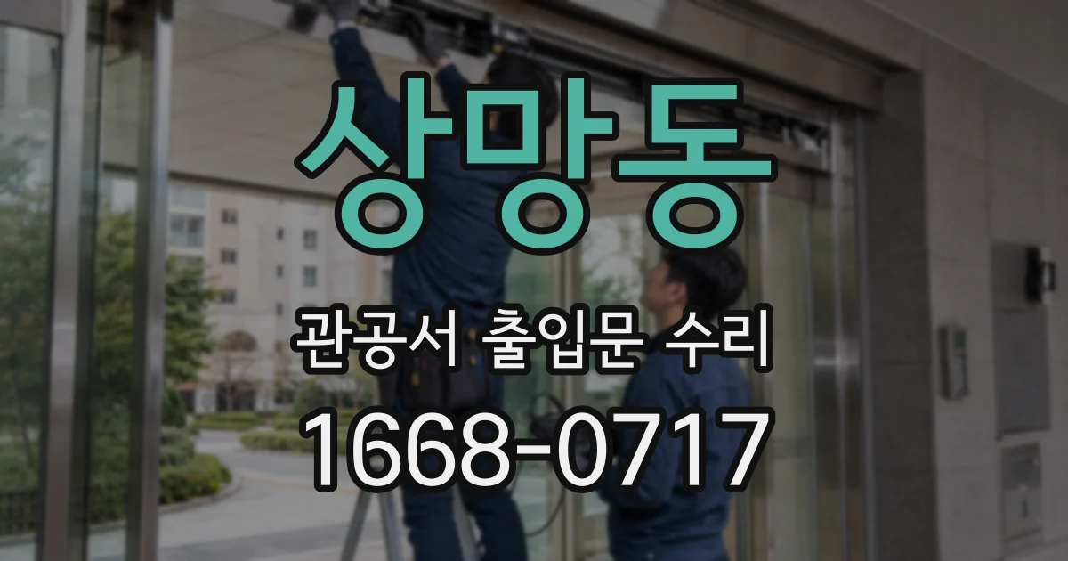 상망동 관공서 출입문 수리