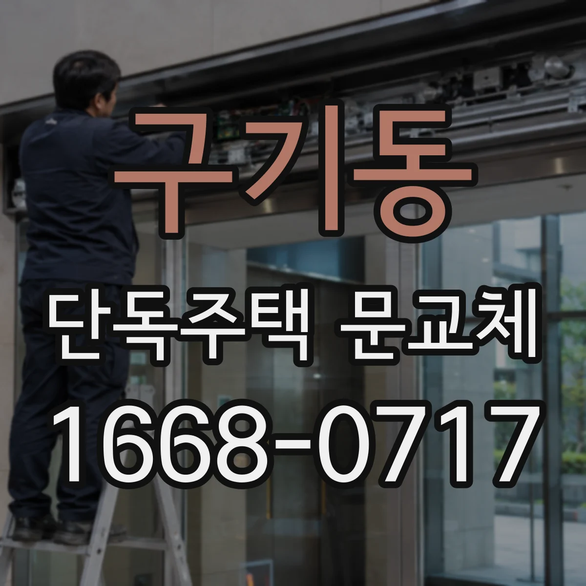 구기동 단독주택 문교체