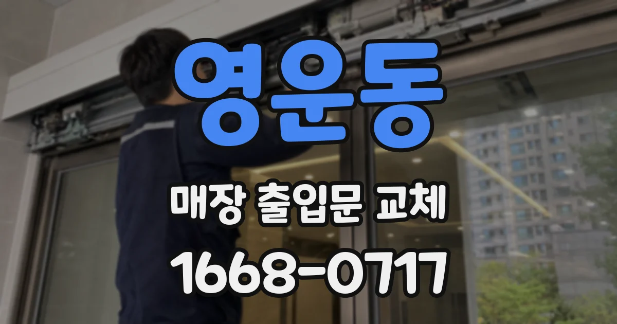 영운동 매장 출입문 교체