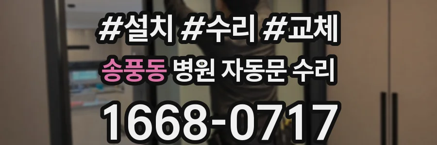 송풍동 병원 자동문 수리