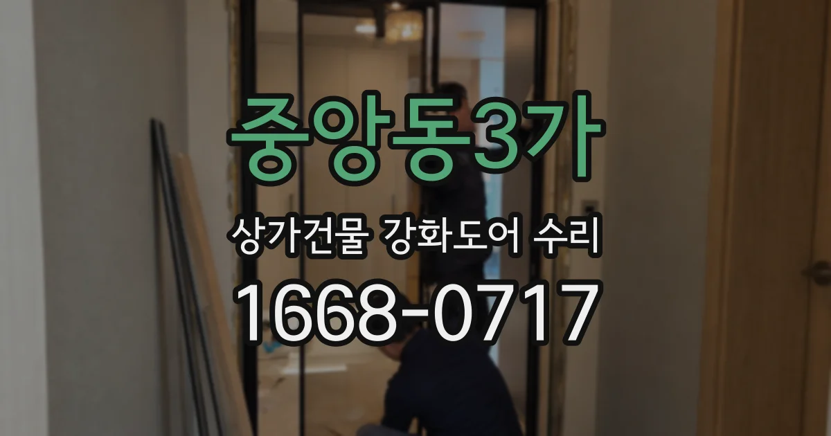 중앙동3가 상가건물 강화도어 수리