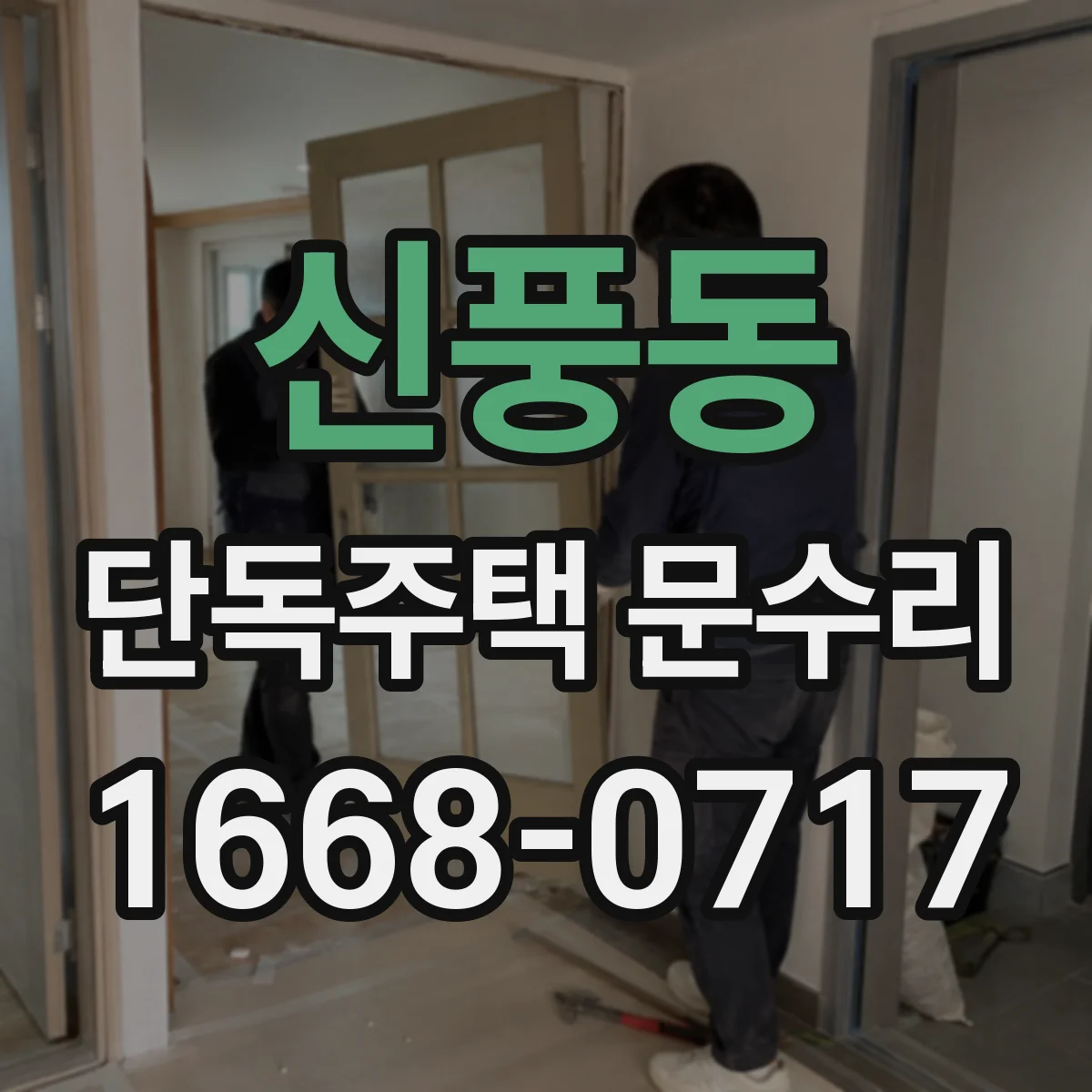 신풍동 단독주택 문수리