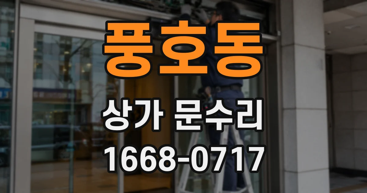 풍호동 상가 문수리