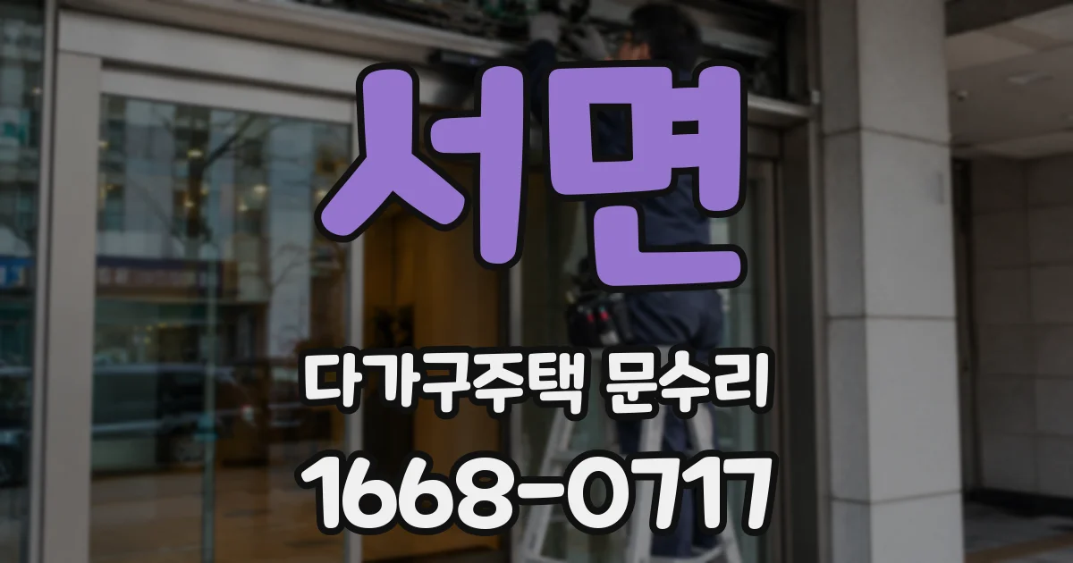서면 다가구주택 문수리