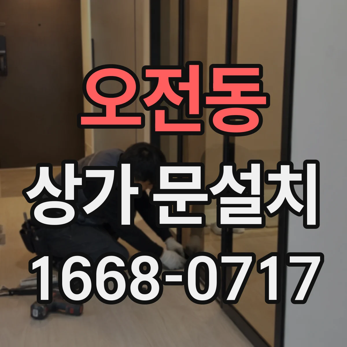 오전동 상가 문설치