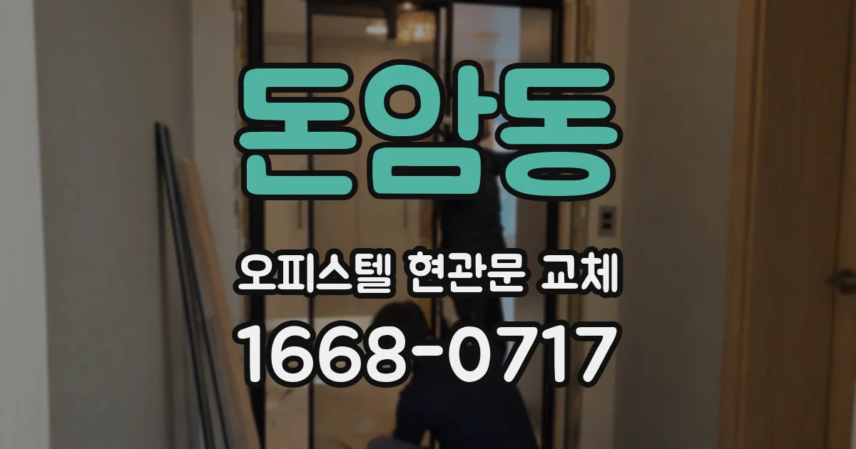 돈암동 오피스텔 현관문 교체