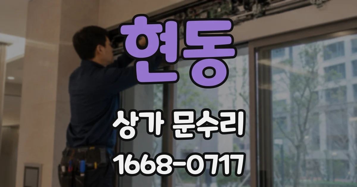 현동 상가 문수리