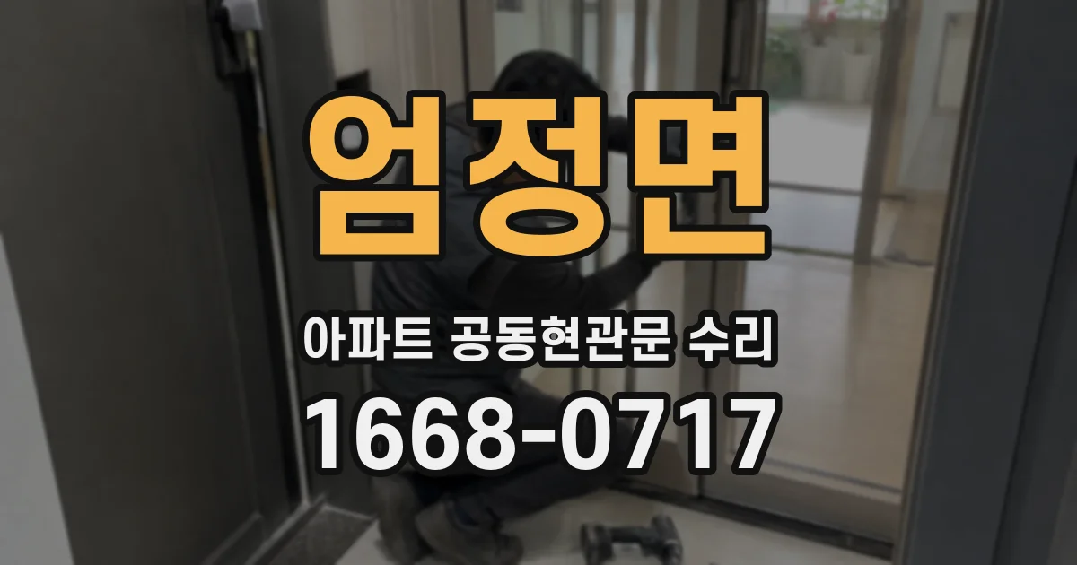 엄정면 아파트 공동현관문 수리