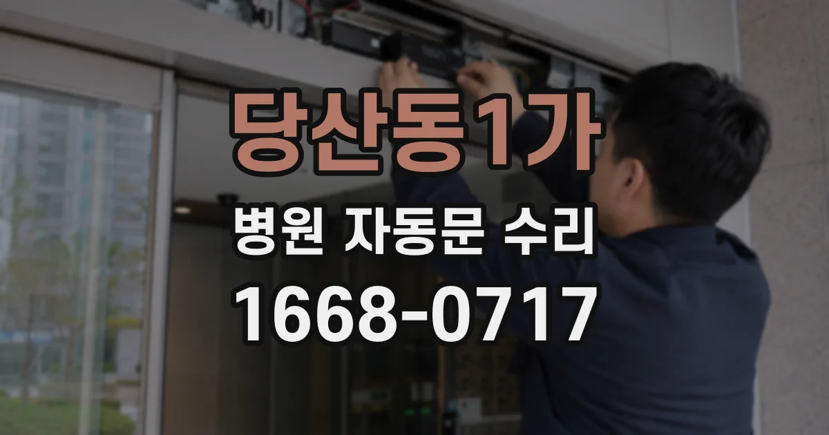 당산동1가 병원 자동문 수리