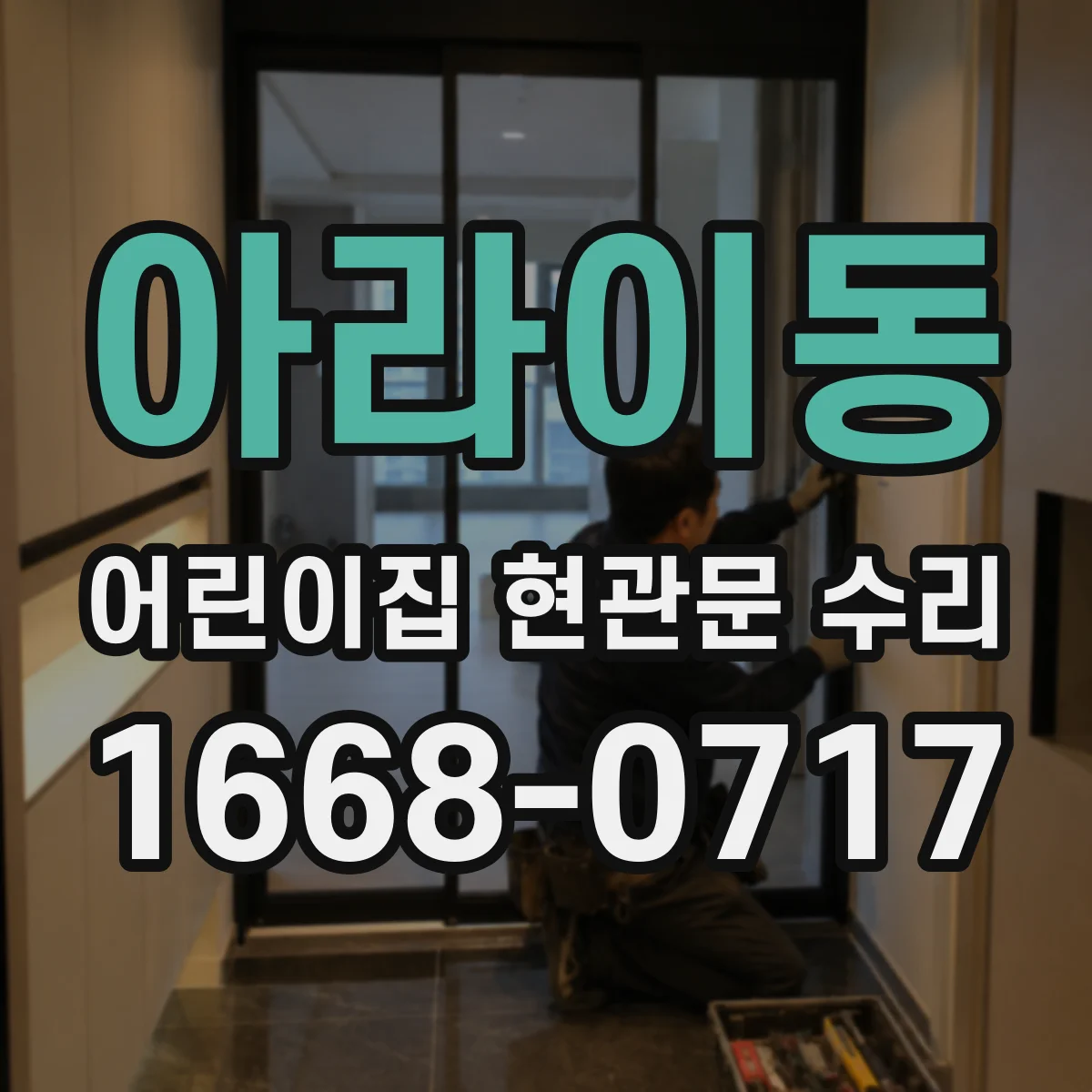 아라이동 어린이집 현관문 수리