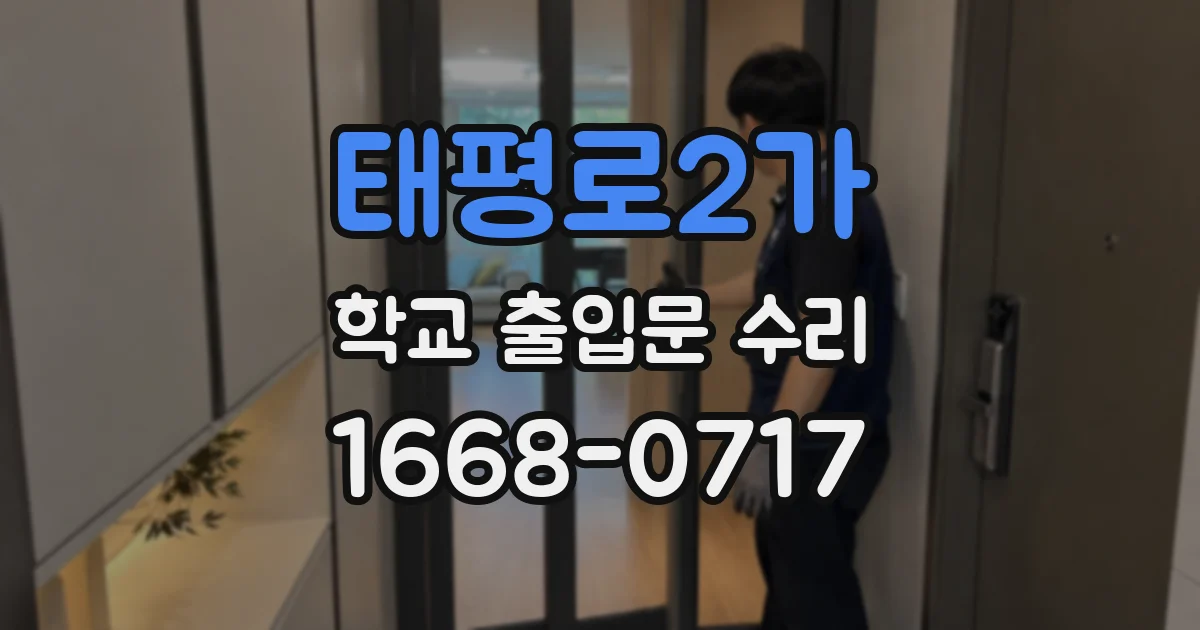 태평로2가 학교 출입문 수리