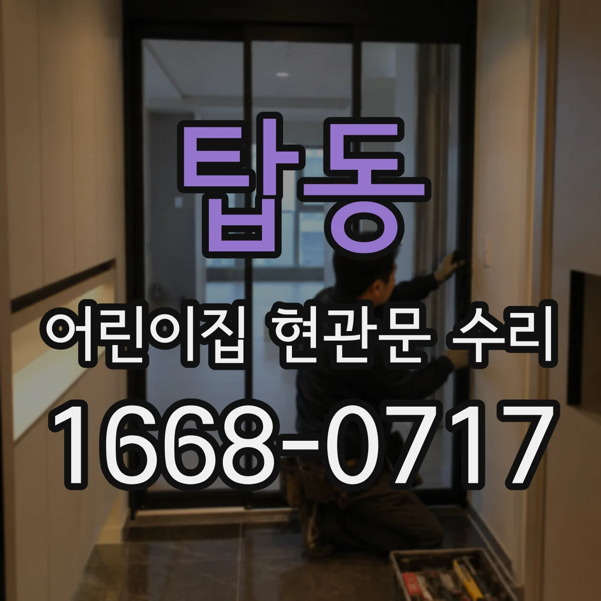 탑동 어린이집 현관문 수리