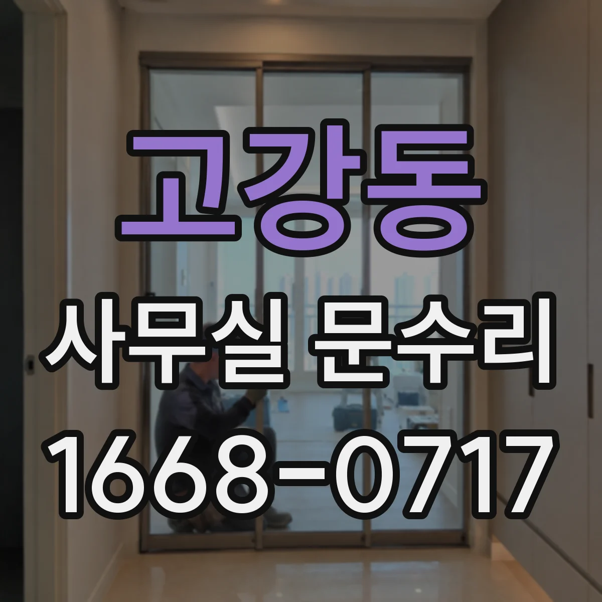 고강동 사무실 문수리