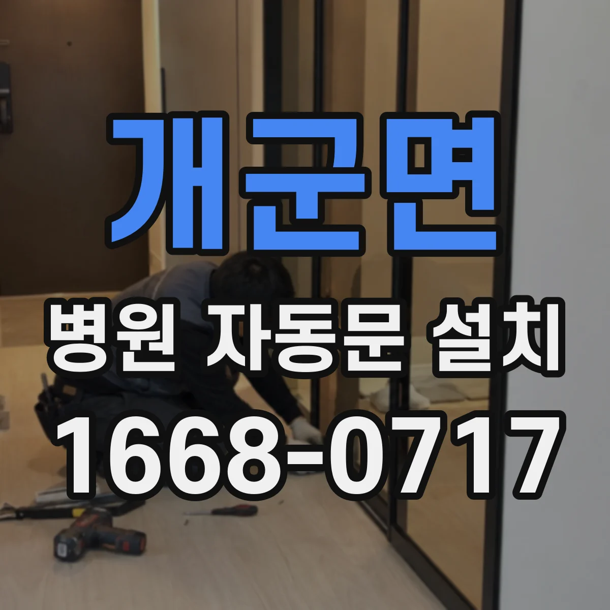 개군면 병원 자동문 설치