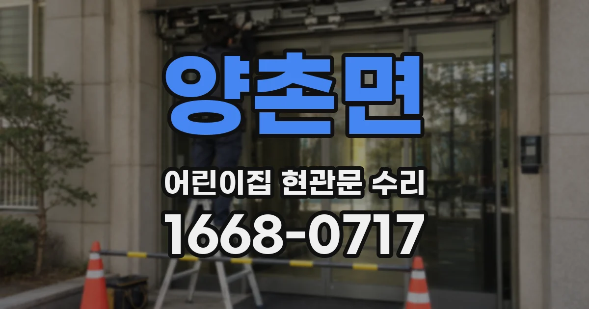 양촌면 어린이집 현관문 수리