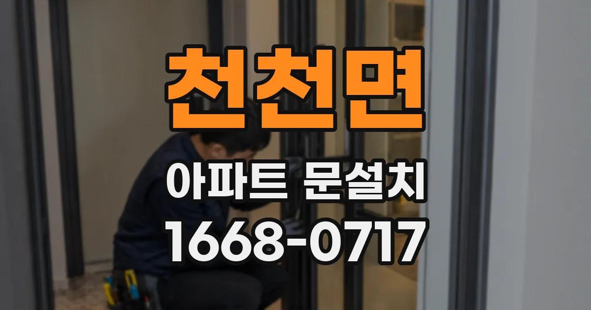 천천면 아파트 문설치
