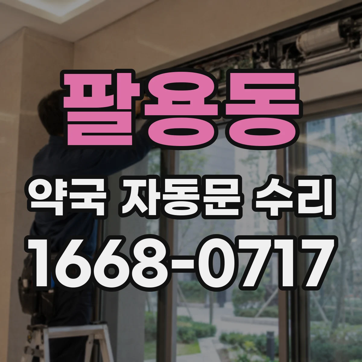 팔용동 약국 자동문 수리