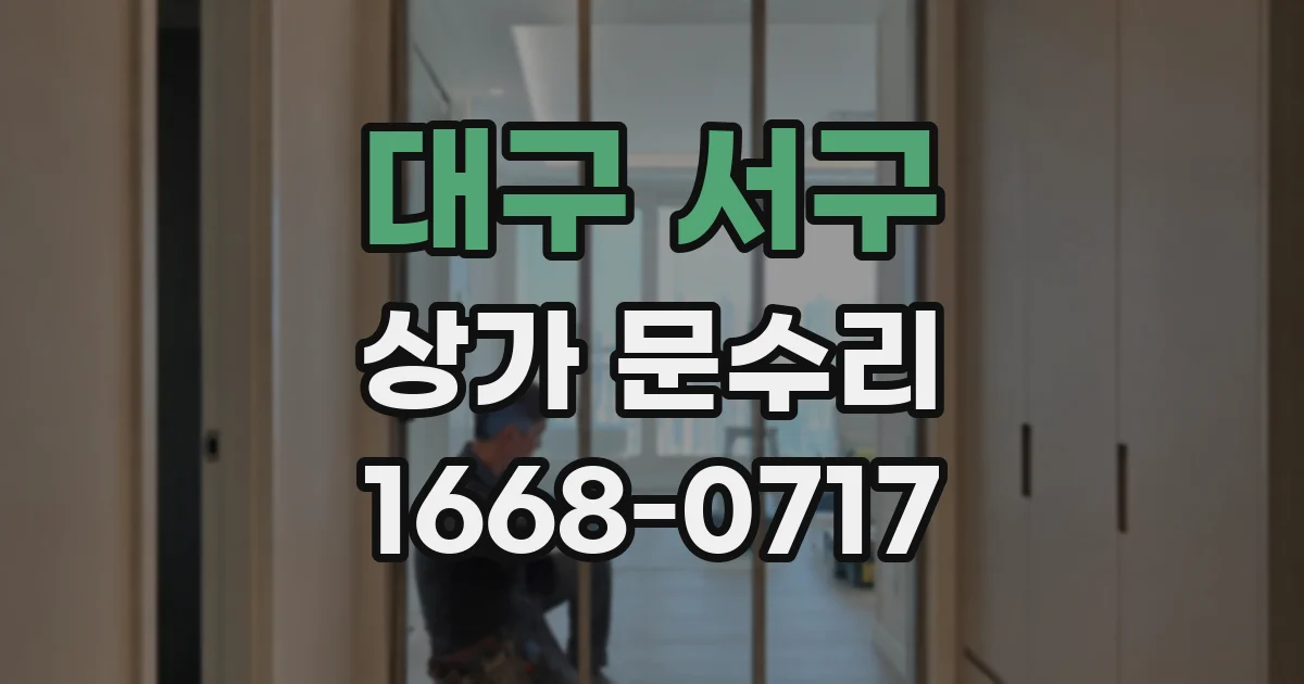 대구 서구 상가 문수리