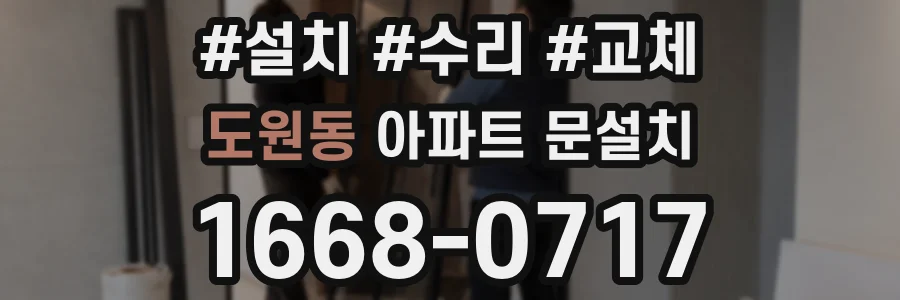 도원동 아파트 문설치