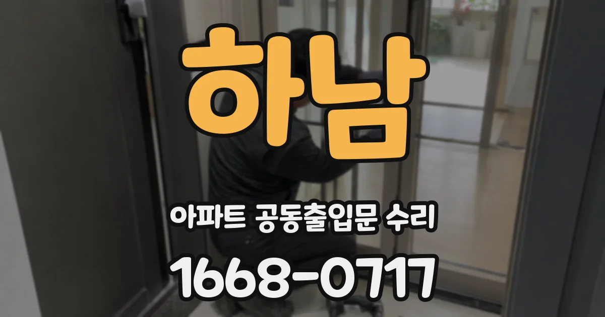 하남 아파트 공동출입문 수리