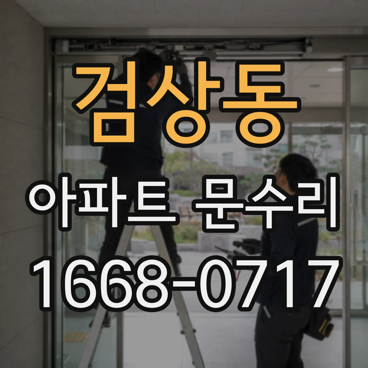 검상동 아파트 문수리