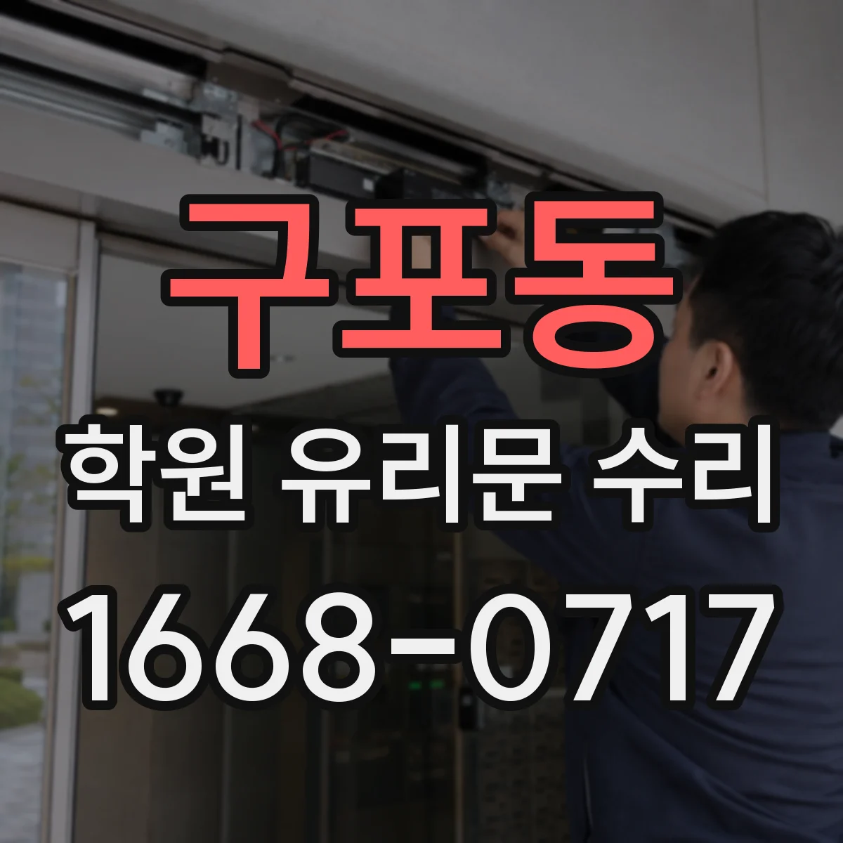 구포동 학원 유리문 수리