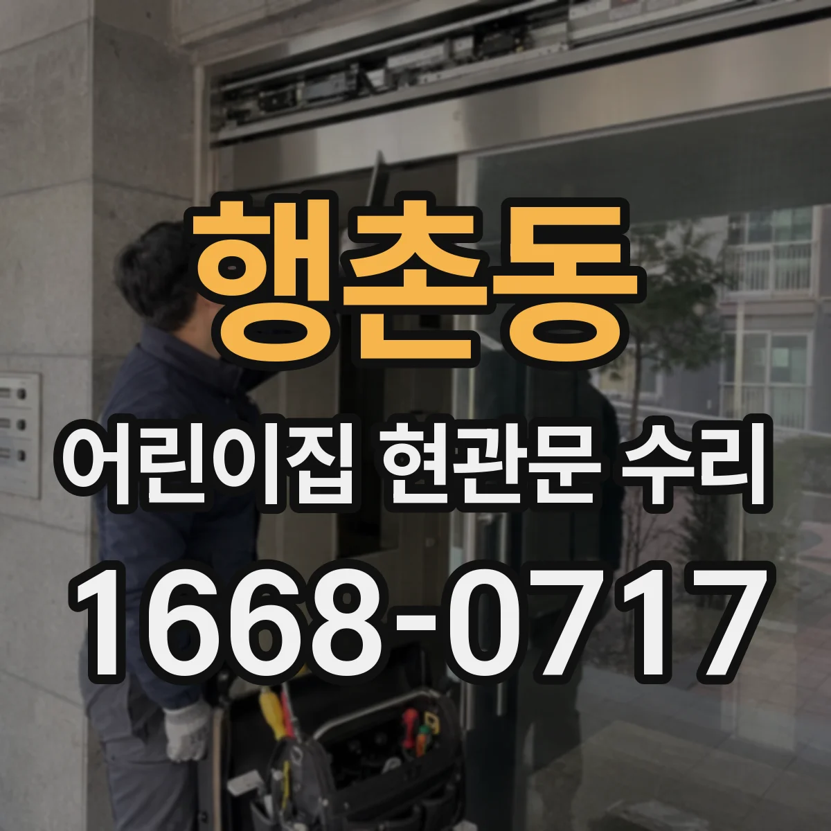행촌동 어린이집 현관문 수리 출입문 문턱부 정비로 연속 사용 문제 해소