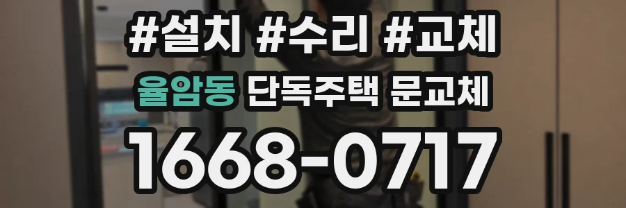 율암동 단독주택 문교체