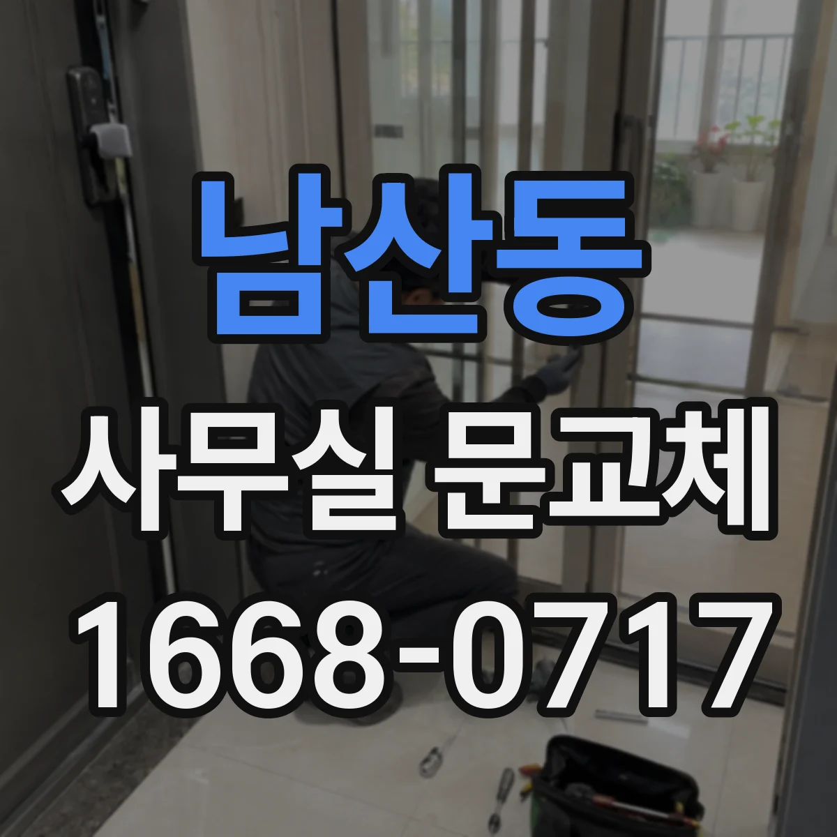 남산동 사무실 문교체