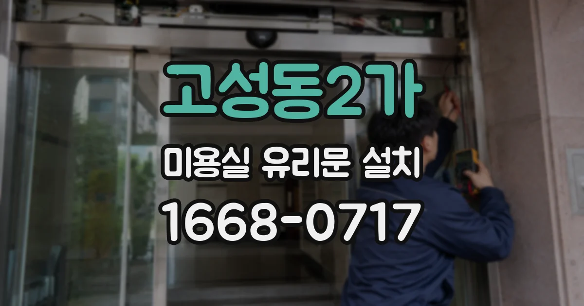 고성동2가 미용실 유리문 설치