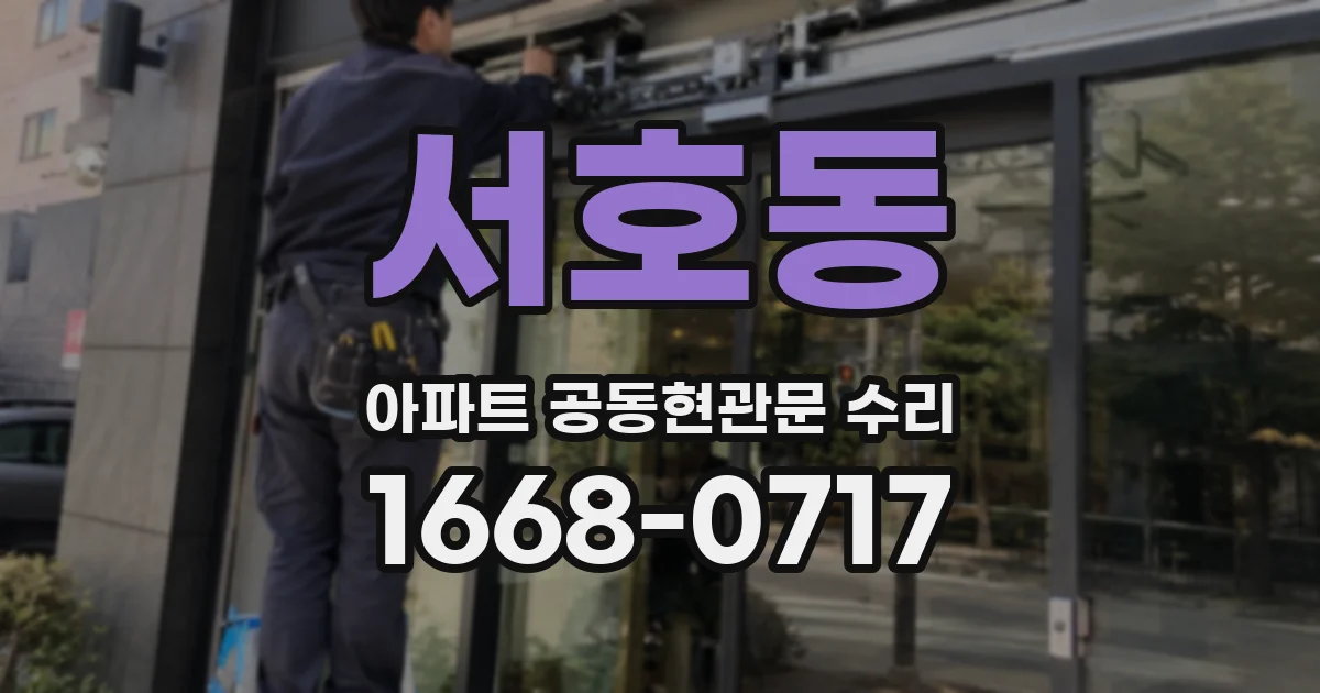 서호동 아파트 공동현관문 수리