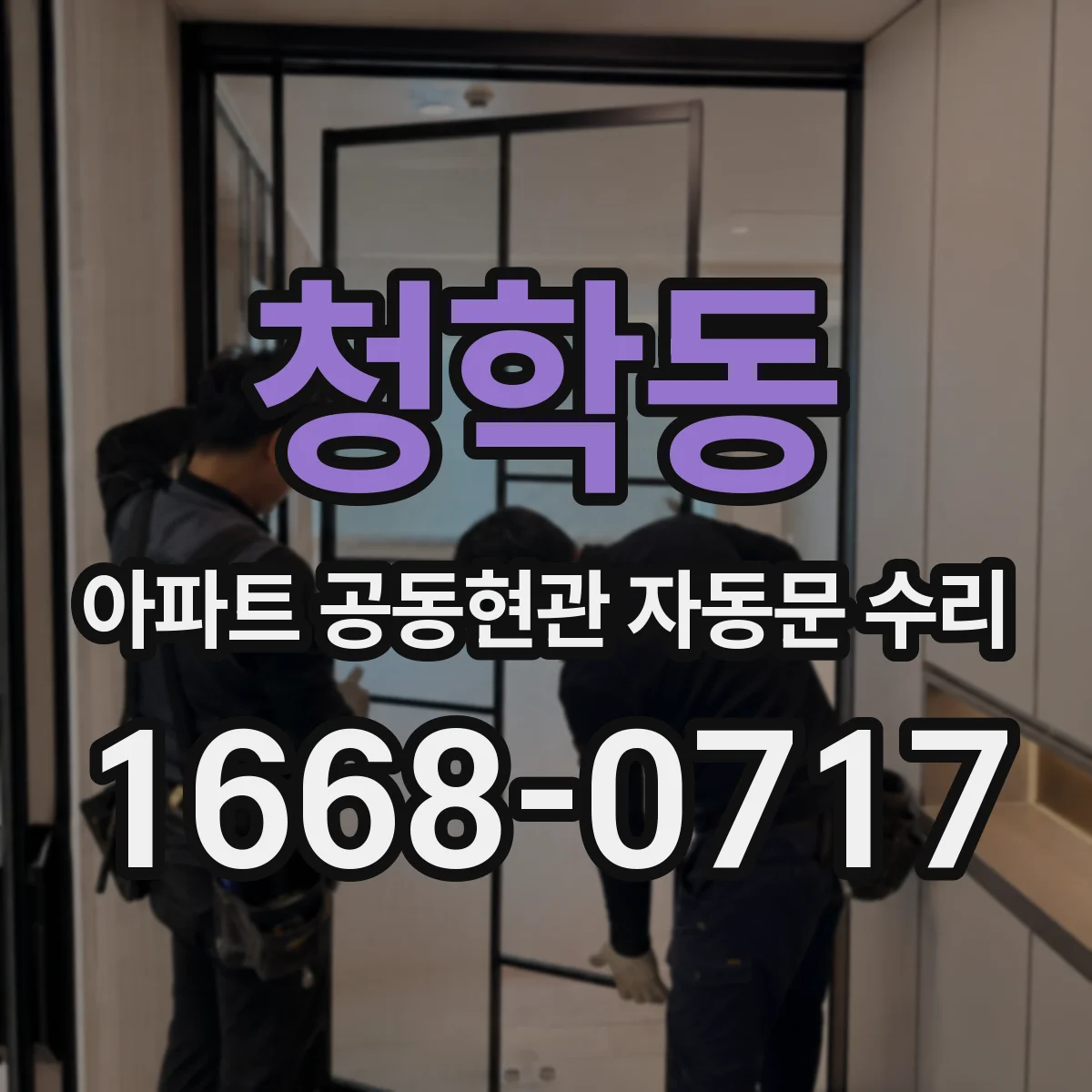 청학동 아파트 공동현관 자동문 수리