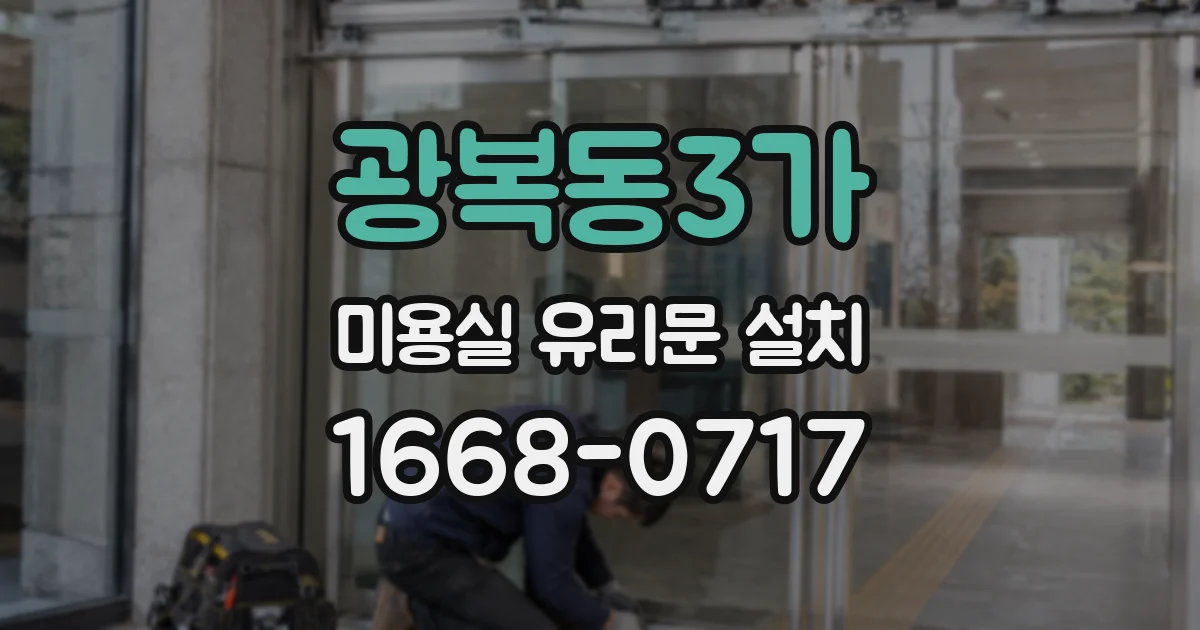 광복동3가 미용실 유리문 설치