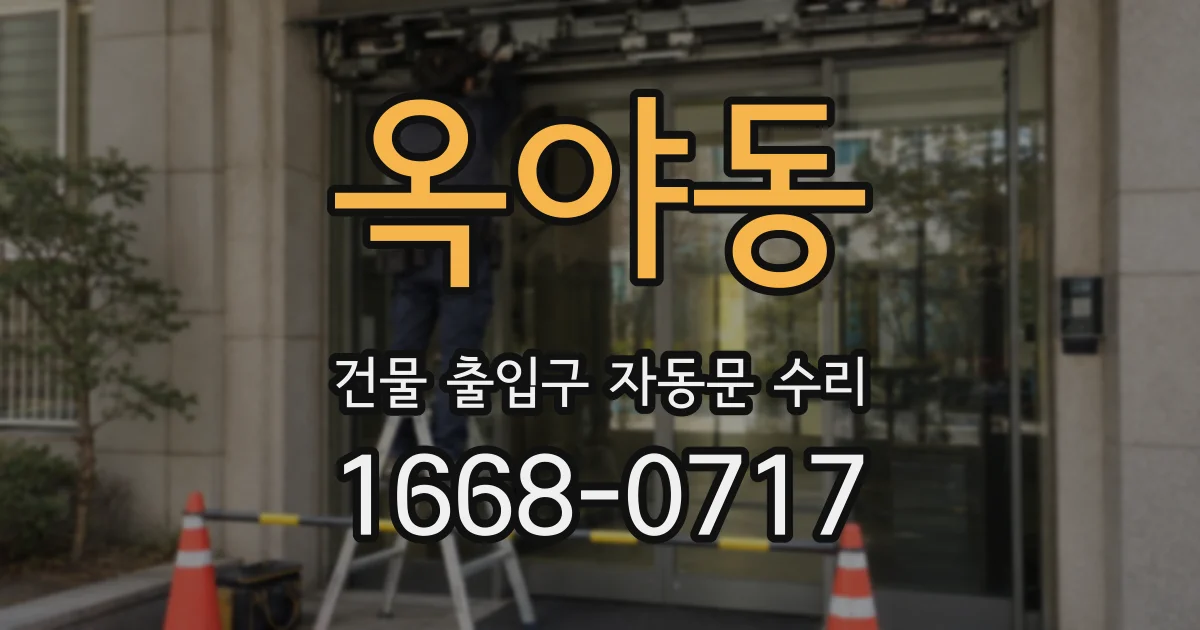 옥야동 건물 출입구 자동문 수리