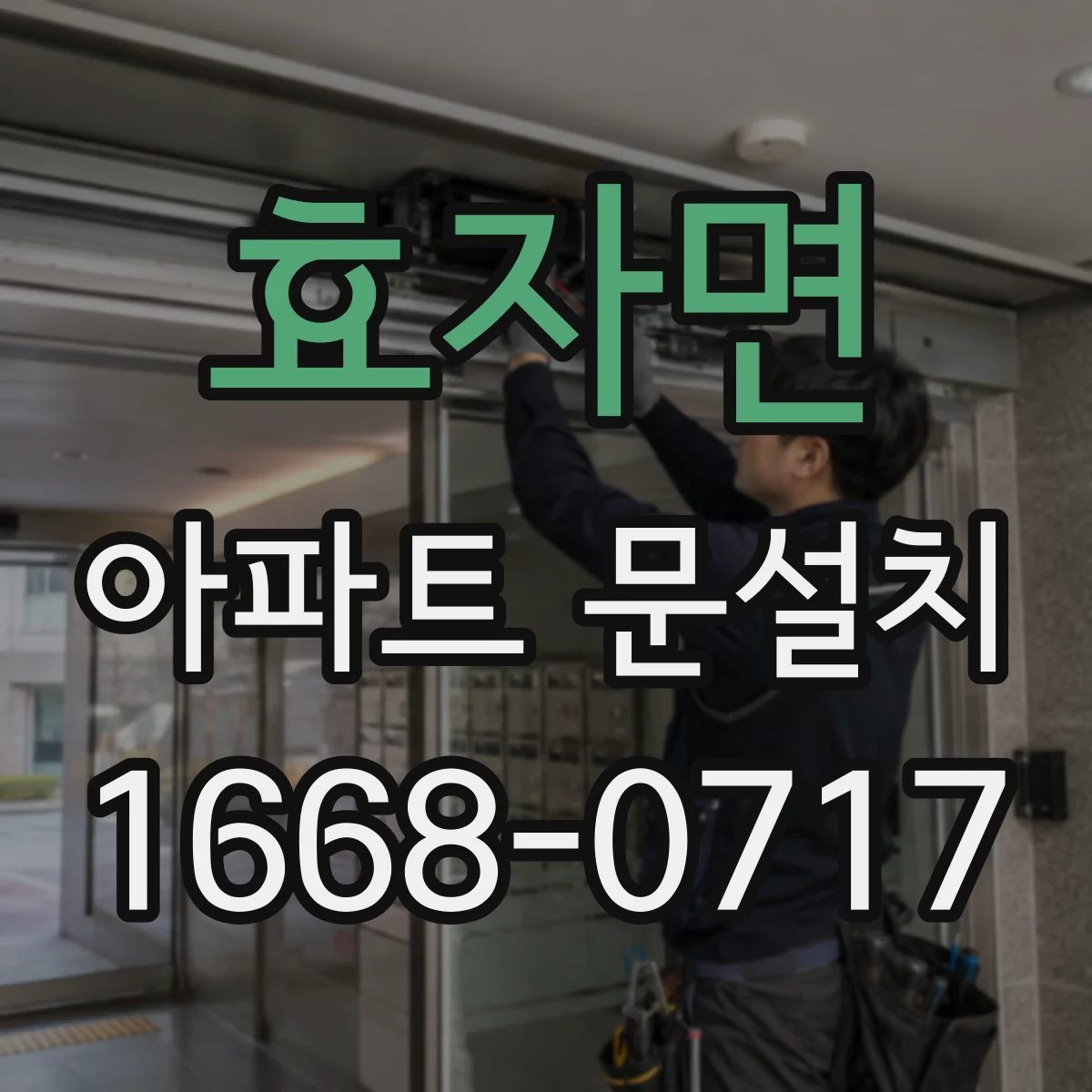 효자면 아파트 문설치
